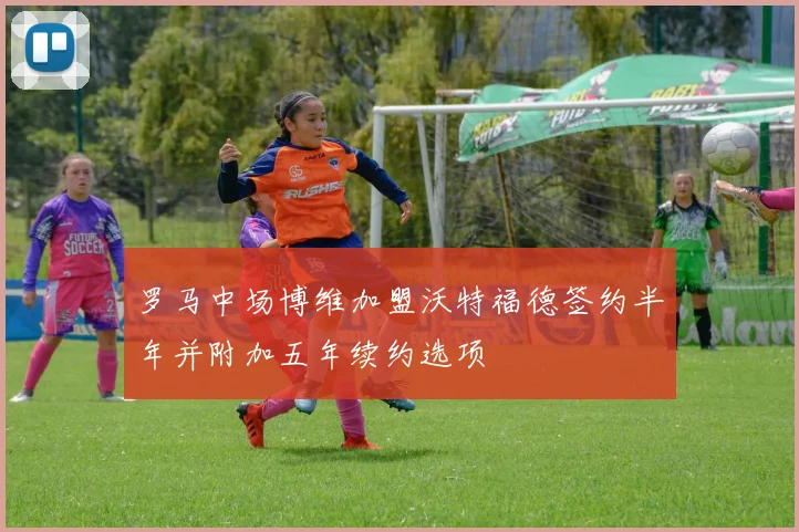 罗马中场博维加盟沃特福德签约半年并附加五年续约选项