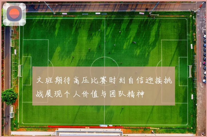 文班期待高压比赛时刻自信迎接挑战展现个人价值与团队精神