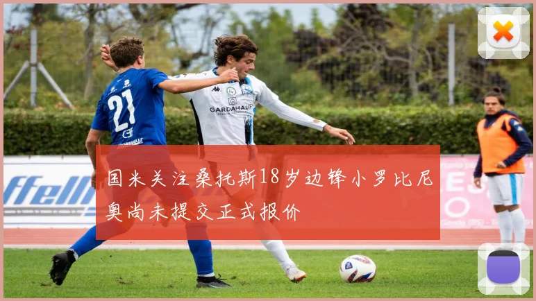 国米关注桑托斯18岁边锋小罗比尼奥尚未提交正式报价