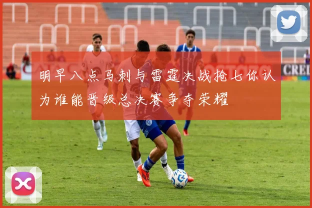 明早八点马刺与雷霆决战抢七你认为谁能晋级总决赛争夺荣耀