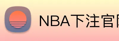 NBA下注官网 logo